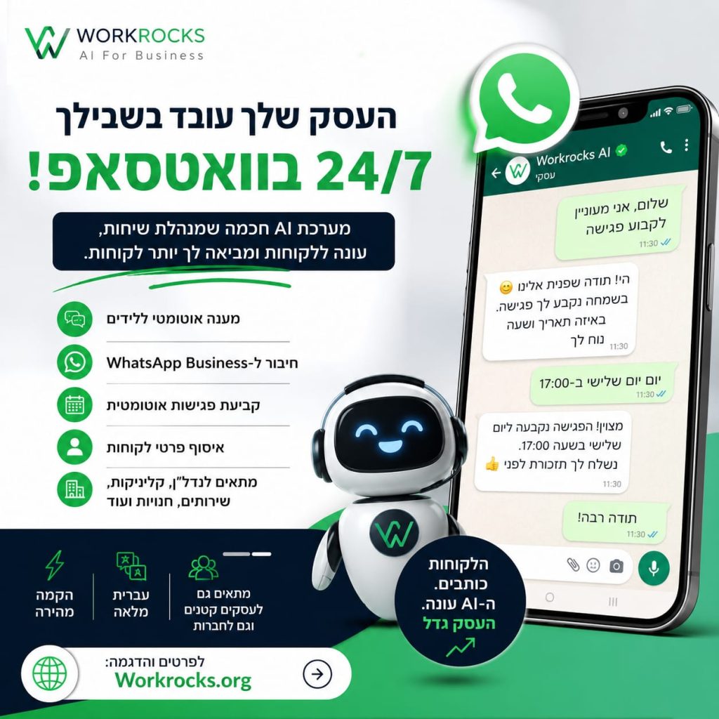 AI לוואטסאפ – איך עסקים חכמים מגדילים מכירות ושירות ב-2026