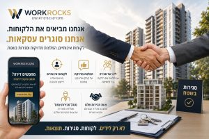 איך WORKROCKS עוזרת לקבלנים וליזמים להביא לקוחות איכותיים לרכישת דירות — ולהפוך אותם לעסקאות סגורות