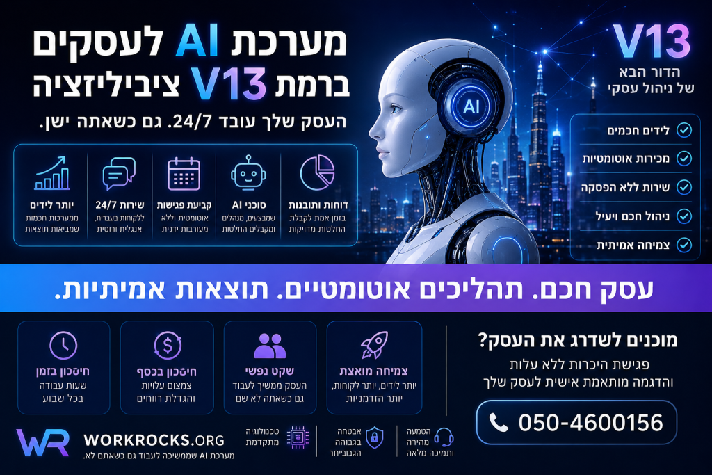 מערכת AI לעסקים ברמת V13: כך העסק שלכם יעבוד כמו ציוויליזציה מתקדמת – גם כשאתם ישנים