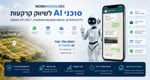 איך סוכני ה-AI של Workrocks.org משווקים קרקעות ומביאים לידים איכותיים 24/7
